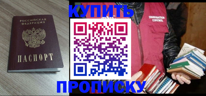 прописка 2025 в Прокопьевске